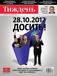 Журнал «Український тиждень» 2012, №42 (259). 28.10.2012 досить!