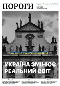 Журнал «Пороги» 2022, №03. Україна змінює реальний світ