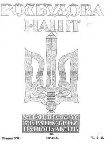 Журнал «Розбудова нації» 1934 №1-8