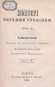 Роман «Чайковский. Часть 2 (вид. 1864)»