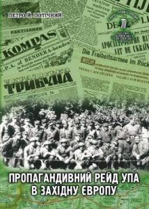 Серія «Події і люди». Книга 28. Потічний П. Пропагандивний рейд УПА в Західну Європу