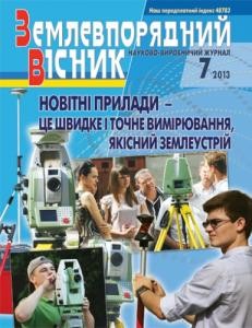 831 zemlevporiadnyi visnyk 2013 n07 завантажити в PDF, DJVU, Epub, Fb2 та TxT форматах