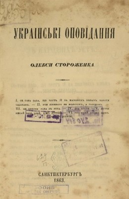 Оповідання «Укpаінські оповідання Олекси Стороженка: З народніх уст»