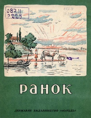 8312 hlibov leonid ranok zbirka vyd 1947 завантажити в PDF, DJVU, Epub, Fb2 та TxT форматах