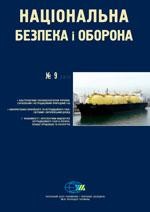 Журнал «Національна безпека і оборона» 2011, №09 (127). Альтернативи забезпечення України газом