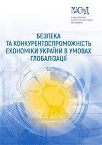 Безпека та конкурентоспроможність економіки України в умовах глобалізації