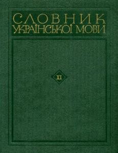 Словник української мови. Том 11. Х - Ь