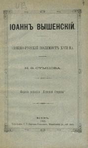 Иоанн Вышенский (Южно-русский полемист XVII в.)