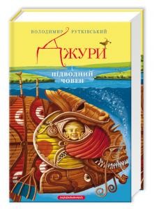 8319 rutkivskyi volodymyr dzhury i pidvodnyi choven завантажити в PDF, DJVU, Epub, Fb2 та TxT форматах