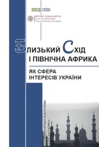 Близький Схід та Північна Африка як сфера інтересів України