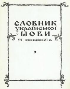 Словник української мови XVI - I пол. XVII ст. Випуск 09 (Дѣдичъ-Закритє)