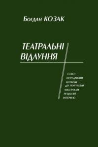 Театральні відлуння