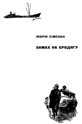 8327 simenon zamakh na brodiahu завантажити в PDF, DJVU, Epub, Fb2 та TxT форматах