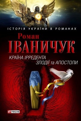 8330 ivanychuk kraina irredenta zlodii ta apostoly завантажити в PDF, DJVU, Epub, Fb2 та TxT форматах