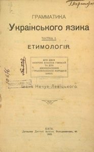 Посібник «Грамматика украінського язика. Частка 1: Етимологія»