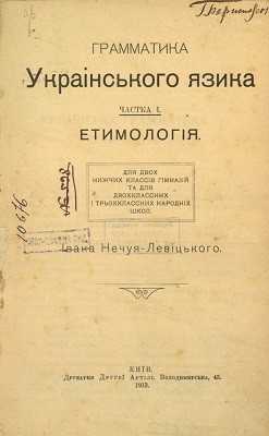 8332 nechui levytskyi hrammatyka ukrainskoho iazuka chastka 1 etymolohia завантажити в PDF, DJVU, Epub, Fb2 та TxT форматах