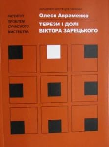 Терези долі Віктора Зарецького 1 Терези долі Віктора Зарецького
