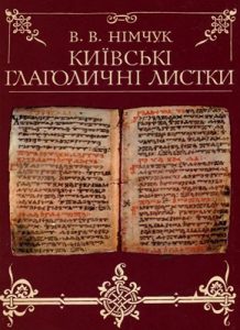 Київські глаголичні листки – найдавніша пам’ятка слов’янської писемності