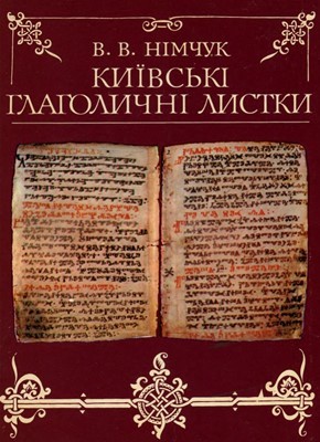 8339 nimchuk vasyl kyivski hlaholychni lystky naidavnisha pamiatka slovianskoi pysemnosti завантажити в PDF, DJVU, Epub, Fb2 та TxT форматах