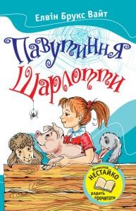 Повість «Павутиння Шарлотти»