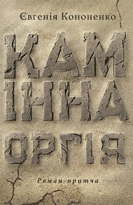 Роман «Камінна оргія» 1 Роман «Камінна оргія»