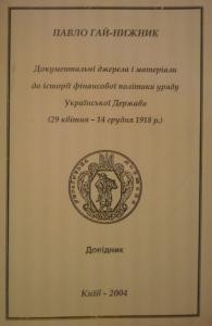 8349 hai nyzhnyk pavlo dokumentalni dzherela i materialy do istorii ukrainskoi derzhavy завантажити в PDF, DJVU, Epub, Fb2 та TxT форматах