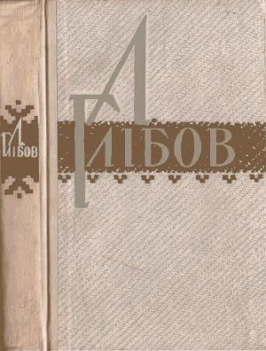 8350 hlibov leonid tvory vyd 1964 завантажити в PDF, DJVU, Epub, Fb2 та TxT форматах