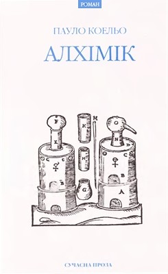 8352 paulo coelho alkhimik завантажити в PDF, DJVU, Epub, Fb2 та TxT форматах
