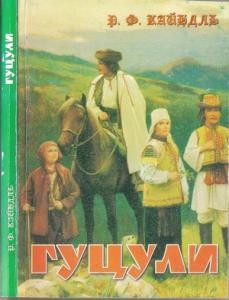 Гуцули: їх життя, звичаї та народні перекази