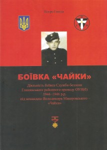 Боївка «Чайки». Діяльність боївки Служби безпеки Глинянського районного проводу ОУН(б) 1944-1946 р.р. під командою Володимира Макаровського-«Чайки»