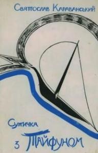 Сутичка з тайфуном (збірка)