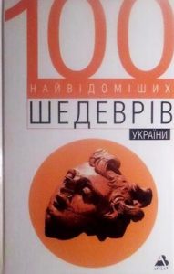 100 найвідоміших шедеврів України