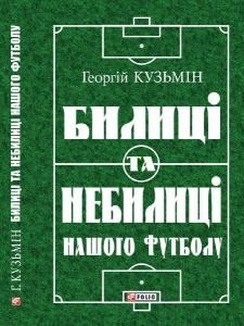 Билиці та небилиці нашого футболу