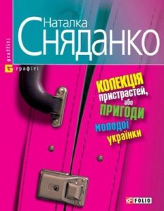 Повість «Колекція пристрастей»