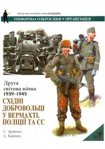 8367 drobiazko serhii druha svitova viina 1939 45 skhidni dobrovoltsi u vermakhti politsii ta ss завантажити в PDF, DJVU, Epub, Fb2 та TxT форматах