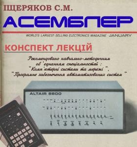 837 ischeriakov serhii mykhailovych osnovy movy asembler завантажити в PDF, DJVU, Epub, Fb2 та TxT форматах