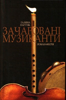 8370 pahutiak zacharovani muzykanty завантажити в PDF, DJVU, Epub, Fb2 та TxT форматах