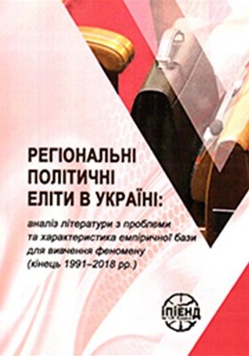 8374 zorych oksana rehionalni politychni elity v ukraini analiz literatury z problemy ta kharakterystyka завантажити в PDF, DJVU, Epub, Fb2 та TxT форматах