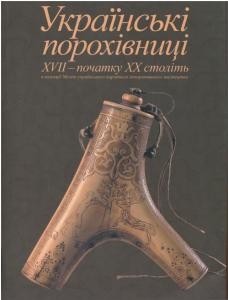 Українські порохівниці XVII – початку XX століть: Каталог