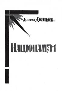 Націоналізм (вид. 1926) 1 8383 dontsov natsionalizm vyd 1926 завантажити в PDF, DJVU, Epub, Fb2 та TxT форматах