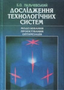 8388 palchevskyi bohdan doslidzhennia tekhnolohichnykh system завантажити в PDF, DJVU, Epub, Fb2 та TxT форматах