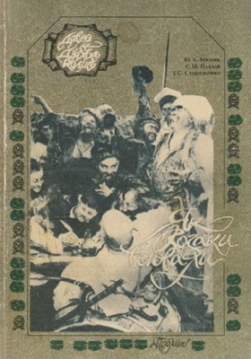 Як козаки воювали: Історичні розповіді про запорізьких козаків 1 8389 mytsyk yurii yak kozaky voiuvaly istorychni rozpovidi pro zaporizkykh kozakiv завантажити в PDF, DJVU, Epub, Fb2 та TxT форматах