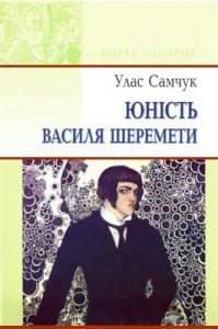 Роман «Юність Василя Шеремети (вид. 2014)»