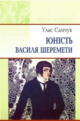 Роман «Юність Василя Шеремети (вид. 2014)»