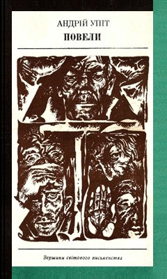 Новела «Новели» 1 8394 upit andrii novely завантажити в PDF, DJVU, Epub, Fb2 та TxT форматах