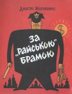 Журнал «Бібліотека «Перця», Дмитро Молякевич 1986, №313. За «райською» брамою