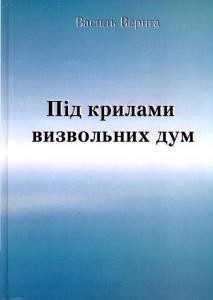 Під крилами визвольних дум