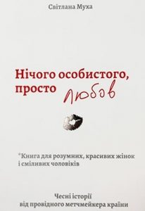Посібник «Нічого особистого, просто любов: Чесні історії від провідного метчмейкера країни»