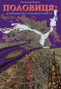 Половиця: в епіцентрі сучасного міста