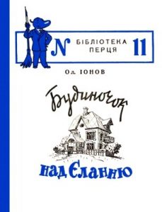 Журнал «Бібліотека «Перця», Олексій Іонов 1953, №11. Будиночок над єланню